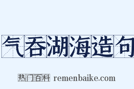 气吞湖海造句是什么意思的图片
